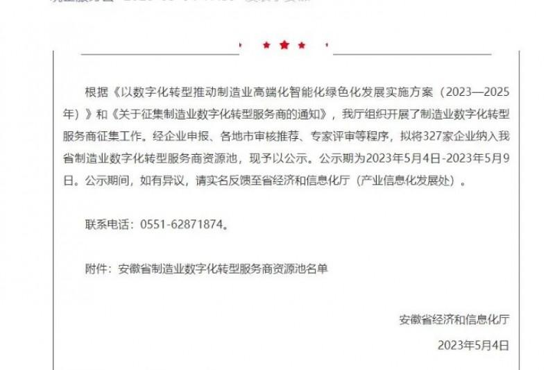 Cq9 | 安徽云图入选安徽省制造业数字化转型服务商资源池名单